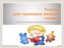Тексты для проверки чтения начальная школа