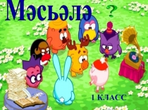 Презентация по математике Задача 1 класс