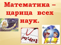 Презентация по математике Математика-царица всех наук!