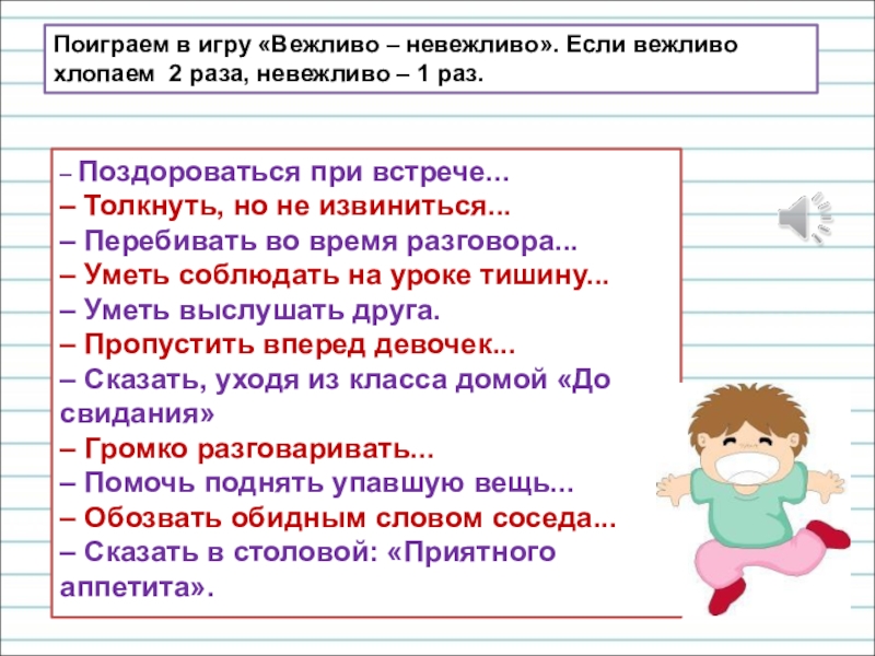 Презентация для уроков русского языка по развитию речи – Поздороваться при встрече... – Толкнуть, но не извиниться... – Перебивать – Поздороваться при встрече... – Толкнуть, но не извиниться... – Перебивать во время разговора... – Уметь соблюдать