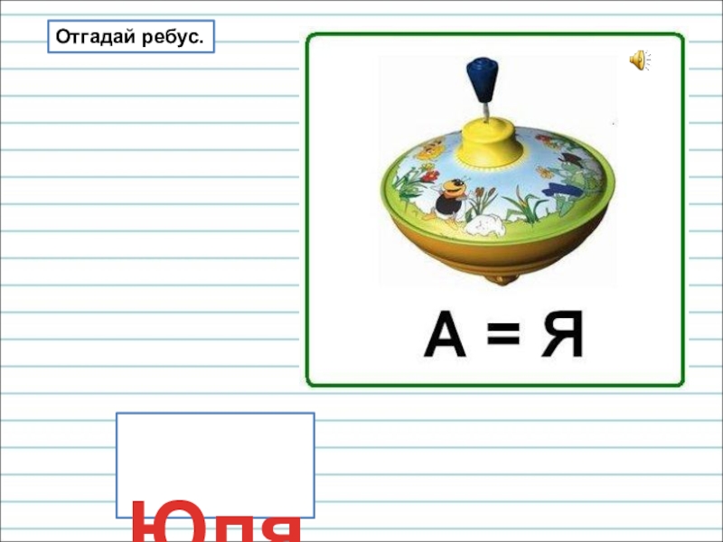 Презентация для уроков русского языка по развитию речи Юля Отгадай ребус. Юля Отгадай ребус.