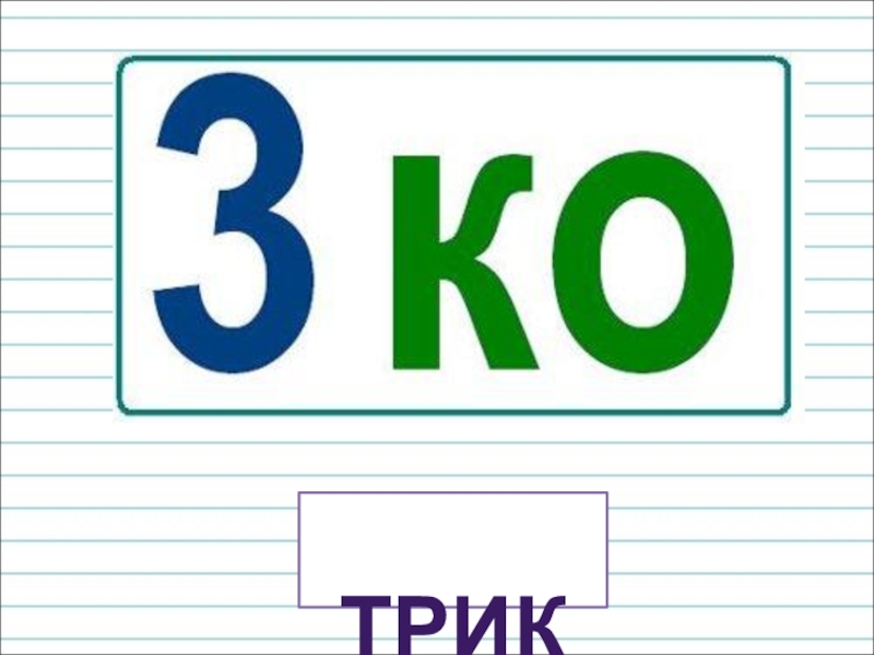 Презентация для уроков русского языка по развитию речи трико трико