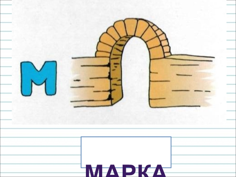 Презентация для уроков русского языка по развитию речи марка марка