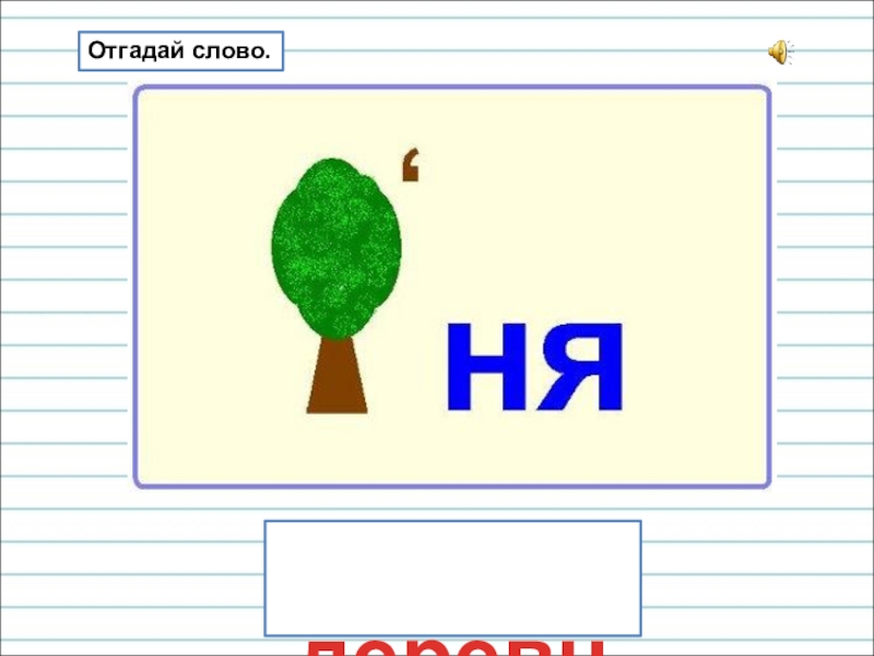 Презентация для уроков русского языка по развитию речи Отгадай слово. деревня Отгадай слово. деревня