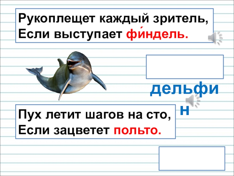 Презентация для уроков русского языка по развитию речи дельфин тополь Рукоплещет каждый зритель, Если выступает фи́ндель.Пух летит шагов на сто, Если зацветет польто. дельфин тополь Рукоплещет каждый зритель, Если выступает фи́ндель.Пух летит шагов на сто, Если зацветет польто.