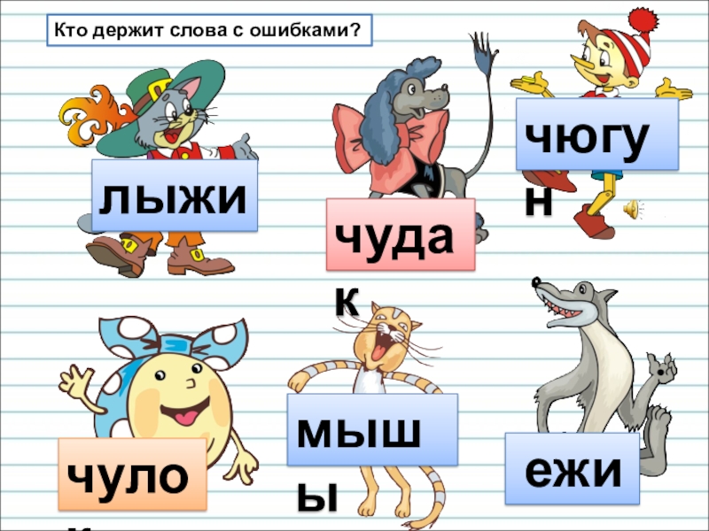 Презентация для уроков русского языка по развитию речи Кто держит слова с ошибками?лыжимышычудакчюгунчулок ежи Кто держит слова с ошибками?лыжимышычудакчюгунчулок ежи