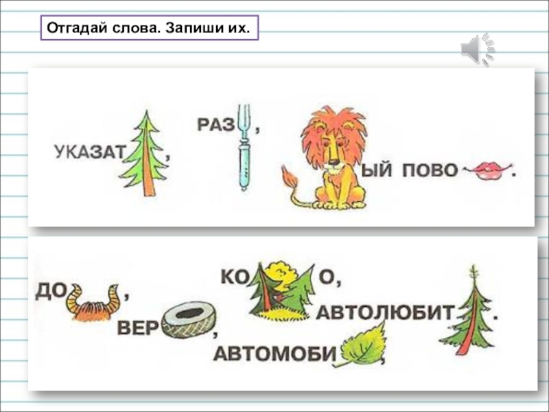 Презентация для уроков русского языка по развитию речи Отгадай слова. Запиши их. Отгадай слова. Запиши их.