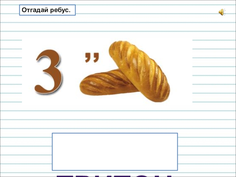Презентация для уроков русского языка по развитию речи тритон Отгадай ребус. тритон Отгадай ребус.