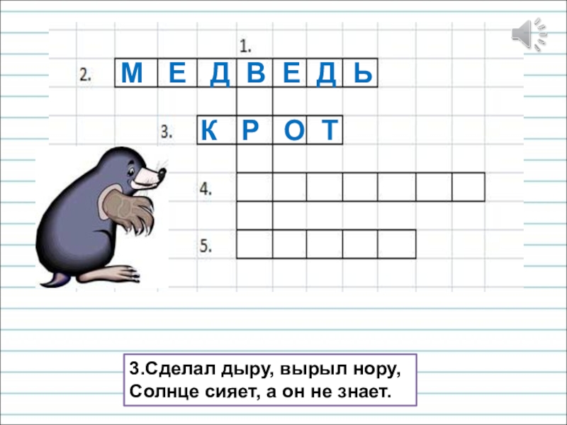 Презентация для уроков русского языка по развитию речи 3.Сделал дыру, вырыл нору, Солнце сияет, а он не знает. М 3.Сделал дыру, вырыл нору, Солнце сияет, а он не знает. М Е Д В