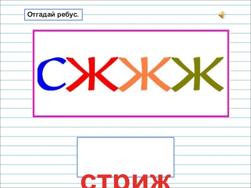 Презентация для уроков русского языка по развитию речи стриж Отгадай ребус. стриж Отгадай ребус.