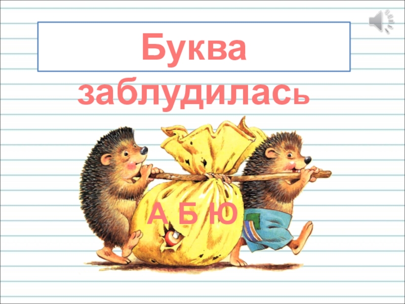 Презентация для уроков русского языка по развитию речи Буква заблудиласьА Б Ю Буква заблудиласьА Б Ю