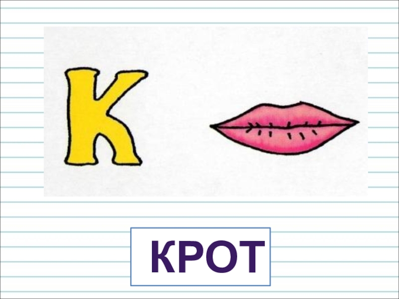 Презентация для уроков русского языка по развитию речи крот крот