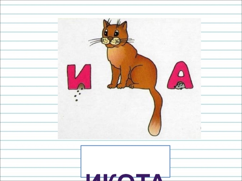 Презентация для уроков русского языка по развитию речи икота икота