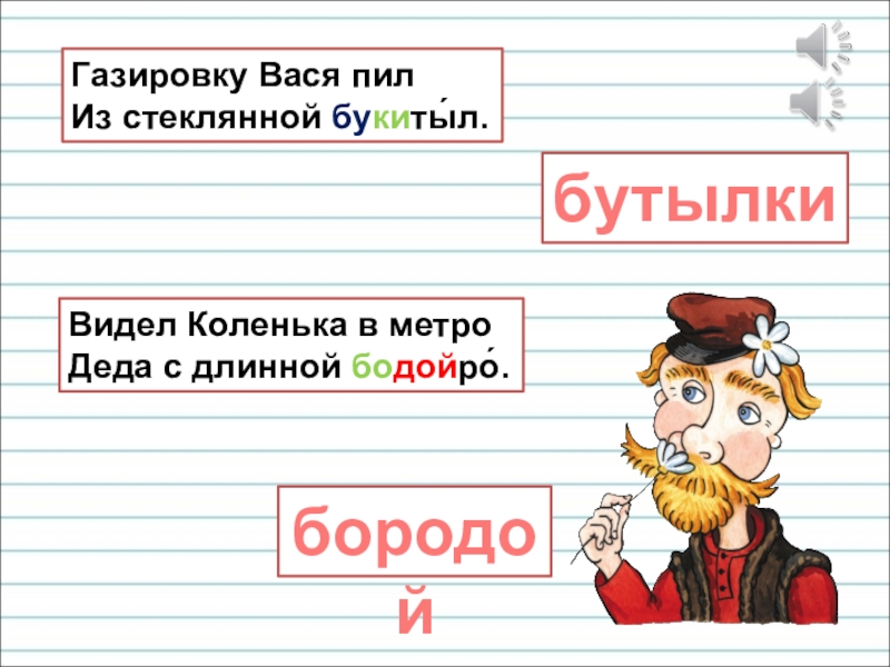 Презентация для уроков русского языка по развитию речи Газировку Вася пил Из стеклянной букиты́л.бутылкиВидел Коленька в метро Деда с длинной бодойро́.бородой Газировку Вася пил Из стеклянной букиты́л.бутылкиВидел Коленька в метро Деда с длинной бодойро́.бородой