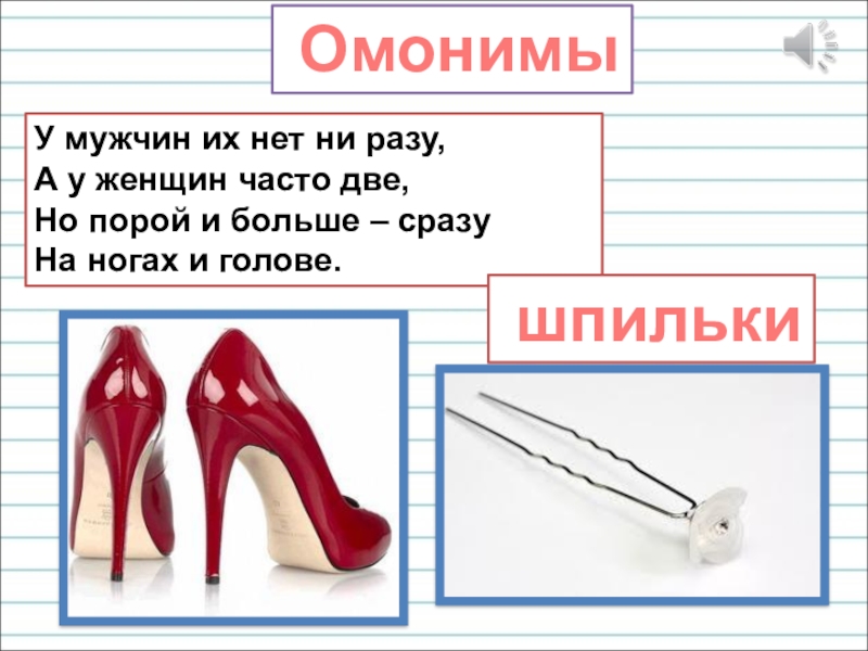 Презентация для уроков русского языка по развитию речи У мужчин их нет ни разу, А у женщин часто две, У мужчин их нет ни разу, А у женщин часто две, Но порой и больше – сразу