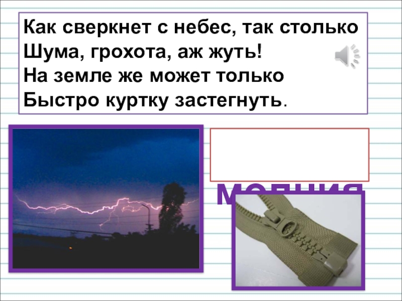 Презентация для уроков русского языка по развитию речи Как сверкнет с небес, так столько Шума, грохота, аж жуть! На Как сверкнет с небес, так столько Шума, грохота, аж жуть! На земле же может только Быстро