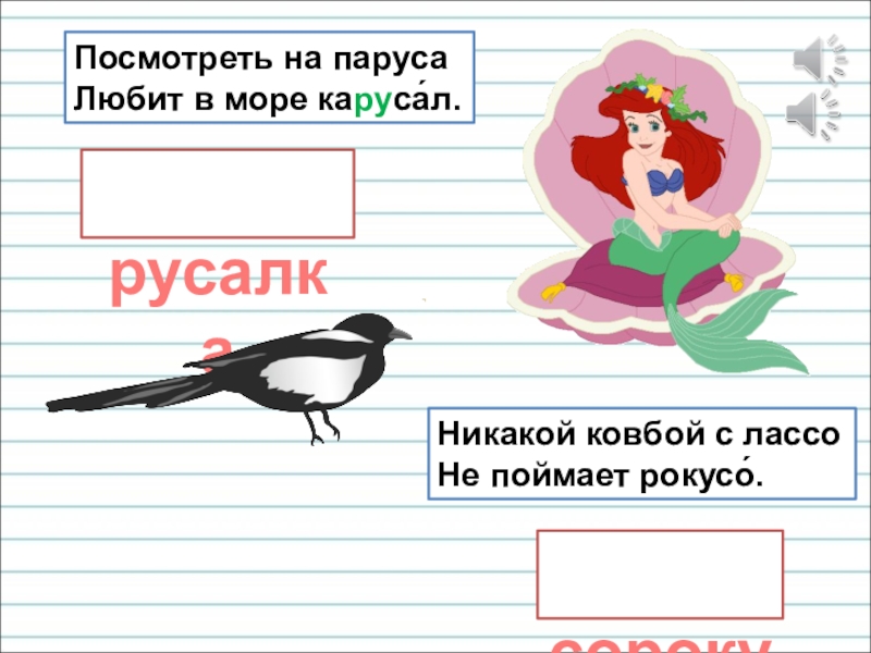 Презентация для уроков русского языка по развитию речи сороку русалка Посмотреть на паруса Любит в море каруса́л.Никакой ковбой с лассо Не поймает рокусо́. сороку русалка Посмотреть на паруса Любит в море каруса́л.Никакой ковбой с лассо Не поймает рокусо́.