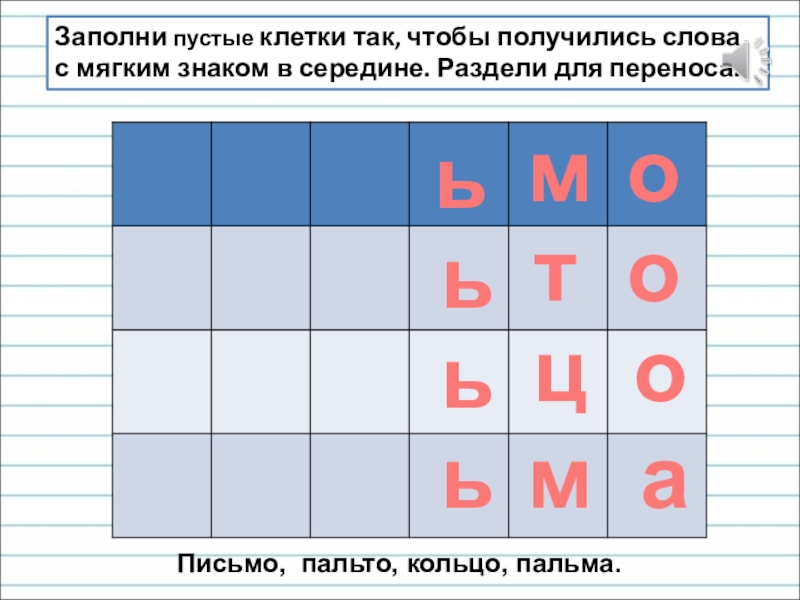 Презентация для уроков русского языка по развитию речи Заполни пустые клетки так, чтобы получились слова с мягким знаком в Заполни пустые клетки так, чтобы получились слова с мягким знаком в середине. Раздели для переноса.ььььмотоомцаПисьмо, пальто, кольцо,