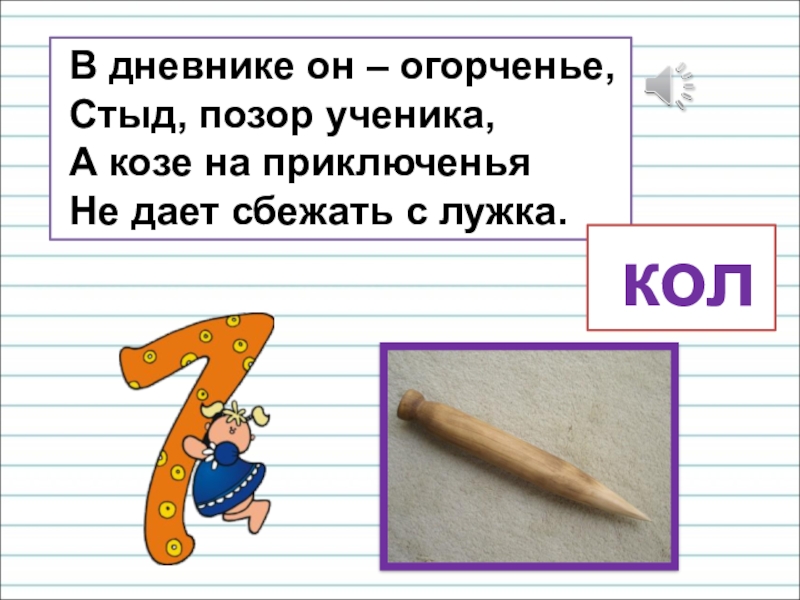 Презентация для уроков русского языка по развитию речи В дневнике он – огорченье, Стыд, позор ученика, А козе В дневнике он – огорченье, Стыд, позор ученика, А козе на приключенья Не