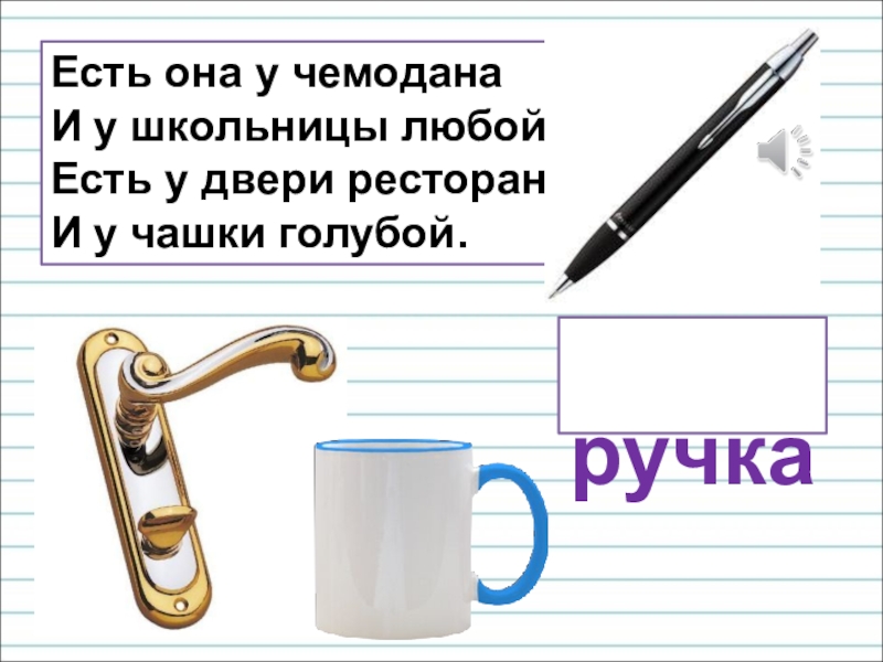 Презентация для уроков русского языка по развитию речи Есть она у чемодана И у школьницы любой, Есть у двери Есть она у чемодана И у школьницы любой, Есть у двери ресторана И у чашки голубой. ручка