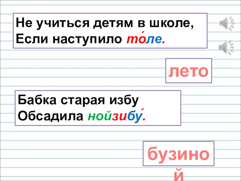 Презентация для уроков русского языка по развитию речи Не учиться детям в школе, Если наступило то́ле.летоБабка старая избу Обсадила нойзибу́.бузиной Не учиться детям в школе, Если наступило то́ле.летоБабка старая избу Обсадила нойзибу́.бузиной