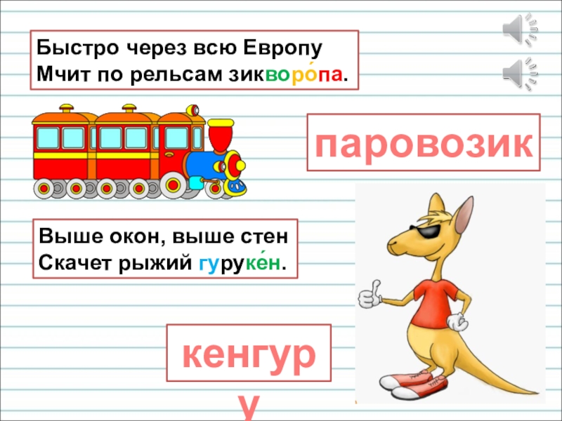 Презентация для уроков русского языка по развитию речи Быстро через всю Европу Мчит по рельсам зикворо́па.паровозикВыше окон, выше стен Скачет рыжий гуруке́н.кенгуру Быстро через всю Европу Мчит по рельсам зикворо́па.паровозикВыше окон, выше стен Скачет рыжий гуруке́н.кенгуру
