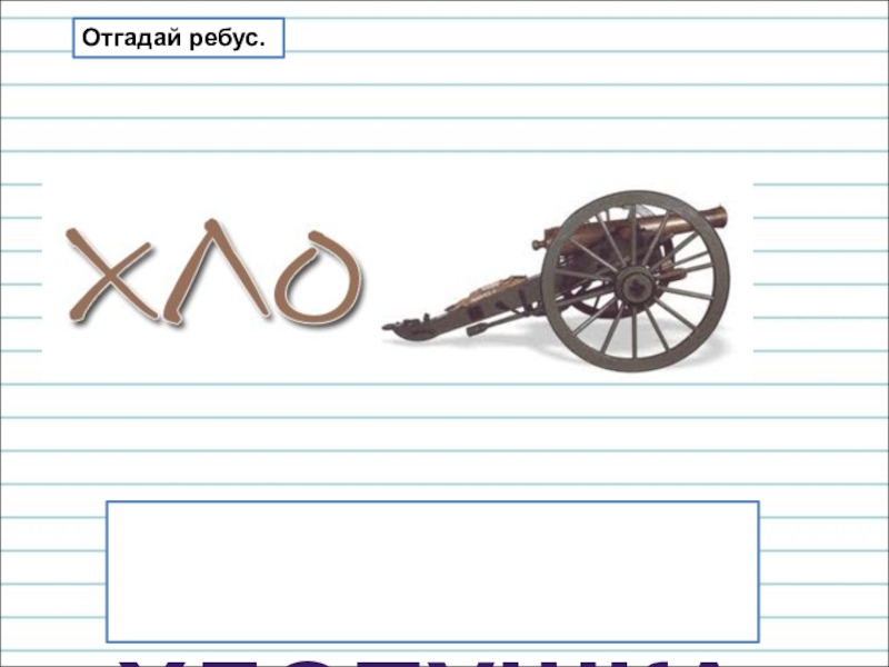 Презентация для уроков русского языка по развитию речи хлопушка Отгадай ребус. хлопушка Отгадай ребус.