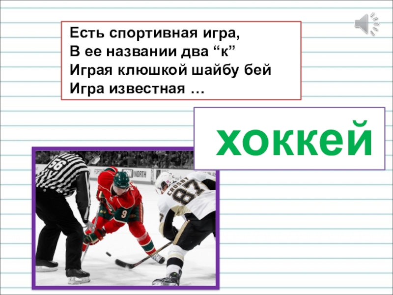 Презентация для уроков русского языка по развитию речи Есть спортивная игра, В ее названии два “к” Играя клюшкой Есть спортивная игра, В ее названии два “к” Играя клюшкой шайбу бей Игра