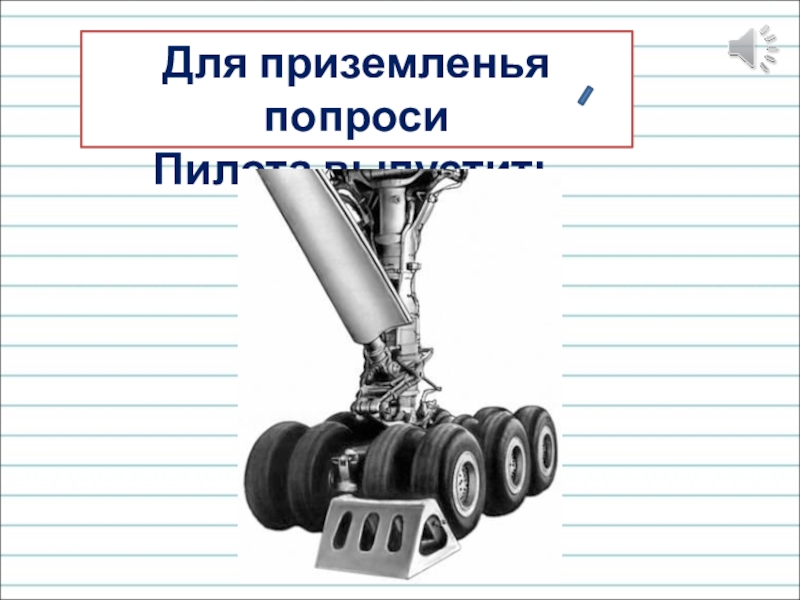 Презентация для уроков русского языка по развитию речи Для приземленья попросиПилота выпустить шасси. Для приземленья попросиПилота выпустить шасси.