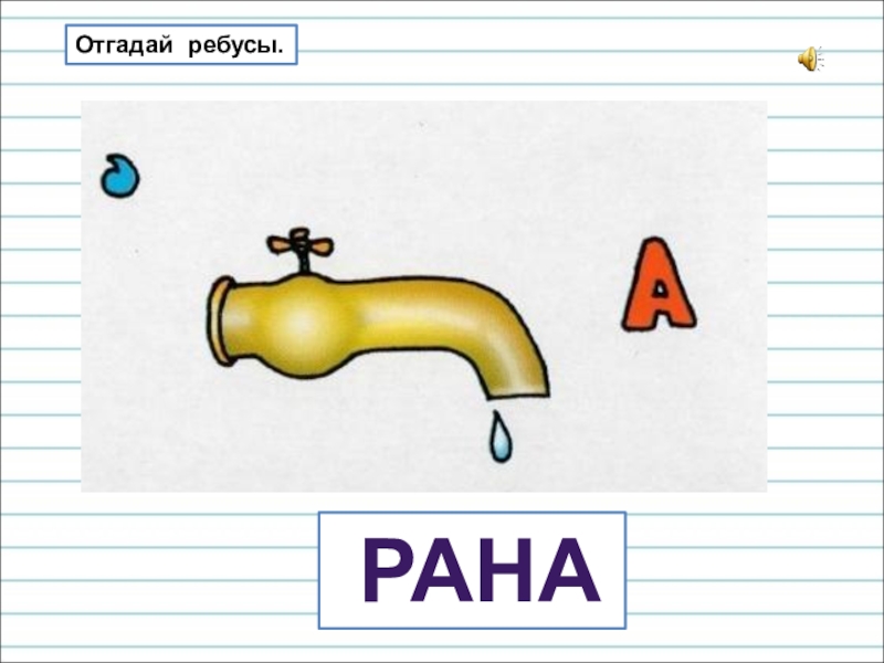 Презентация для уроков русского языка по развитию речи рана Отгадай ребусы. рана Отгадай ребусы.