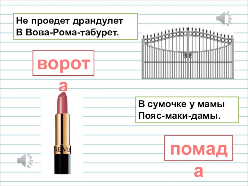 Презентация для уроков русского языка по развитию речи В сумочке у мамы Пояс-маки-дамы.Не проедет драндулет В Вова-Рома-табурет.воротапомада В сумочке у мамы Пояс-маки-дамы.Не проедет драндулет В Вова-Рома-табурет.воротапомада