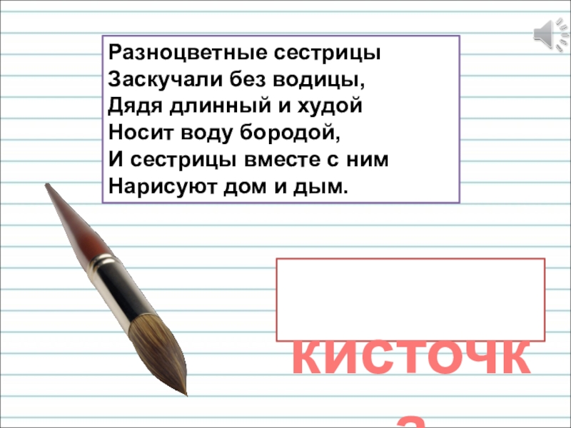 Презентация для уроков русского языка по развитию речи Разноцветные сестрицыЗаскучали без водицы, Дядя длинный и худойНосит воду бородой, И Разноцветные сестрицыЗаскучали без водицы, Дядя длинный и худойНосит воду бородой, И сестрицы вместе с нимНарисуют дом и