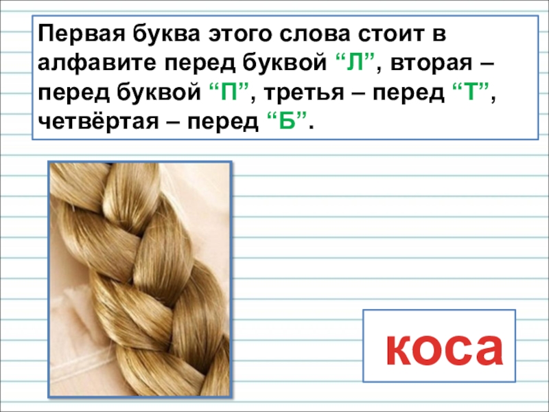 Презентация для уроков русского языка по развитию речи Первая буква этого слова стоит в алфавите перед буквой “Л”, вторая Первая буква этого слова стоит в алфавите перед буквой “Л”, вторая – перед буквой “П”, третья –