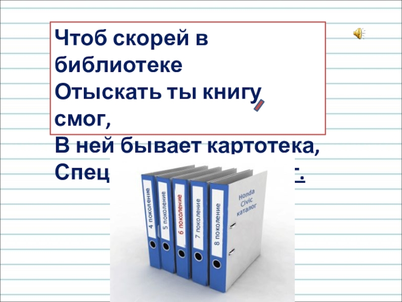 Презентация для уроков русского языка по развитию речи Чтоб скорей в библиотеке Отыскать ты книгу смог,В ней бывает картотека,Специальный каталог. Чтоб скорей в библиотеке Отыскать ты книгу смог,В ней бывает картотека,Специальный каталог.