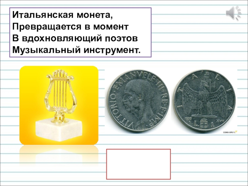 Презентация для уроков русского языка по развитию речи Итальянская монета, Превращается в момент В вдохновляющий поэтов Музыкальный инструмент. лира Итальянская монета, Превращается в момент В вдохновляющий поэтов Музыкальный инструмент. лира