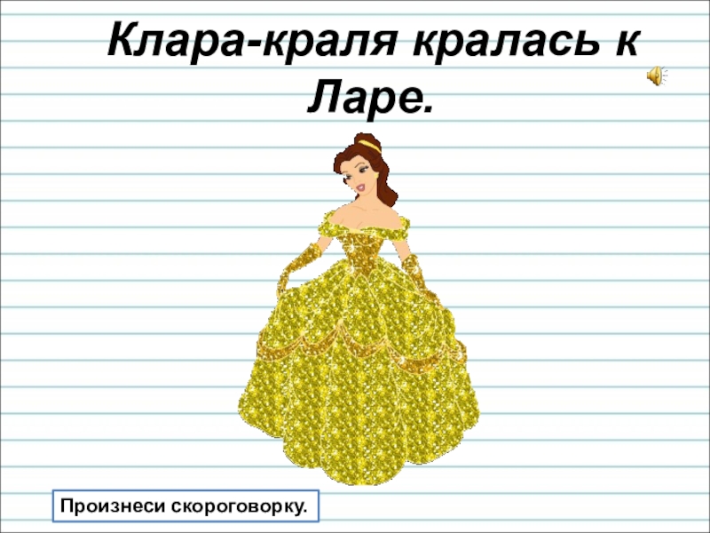 Презентация для уроков русского языка по развитию речи Клара-краля кралась к Ларе. Произнеси скороговорку. Клара-краля кралась к Ларе. Произнеси скороговорку.