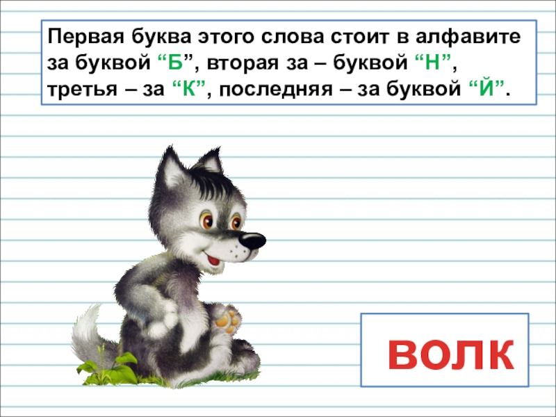 Презентация для уроков русского языка по развитию речи Первая буква этого слова стоит в алфавите за буквой “Б”, вторая Первая буква этого слова стоит в алфавите за буквой “Б”, вторая за – буквой “Н”, третья –