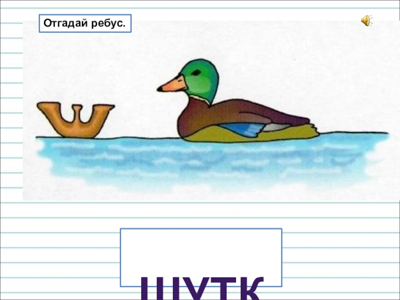 Презентация для уроков русского языка по развитию речи шутка Отгадай ребус. шутка Отгадай ребус.