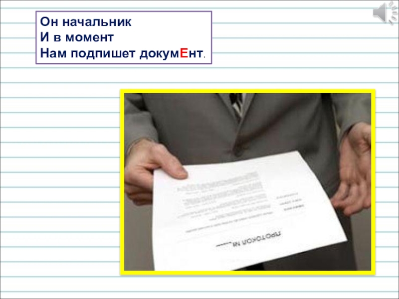 Презентация для уроков русского языка по развитию речи Он начальникИ в моментНам подпишет докумЕнт. Он начальникИ в моментНам подпишет докумЕнт.