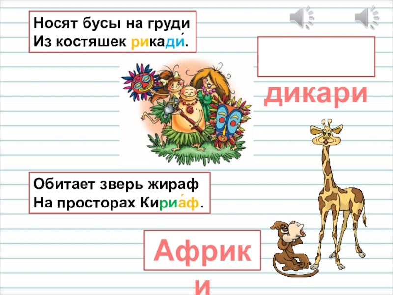 Презентация для уроков русского языка по развитию речи Носят бусы на груди Из костяшек рикади́. дикари Африки Обитает зверь жираф На просторах Кириа́ф. Носят бусы на груди Из костяшек рикади́. дикари Африки Обитает зверь жираф На просторах Кириа́ф.