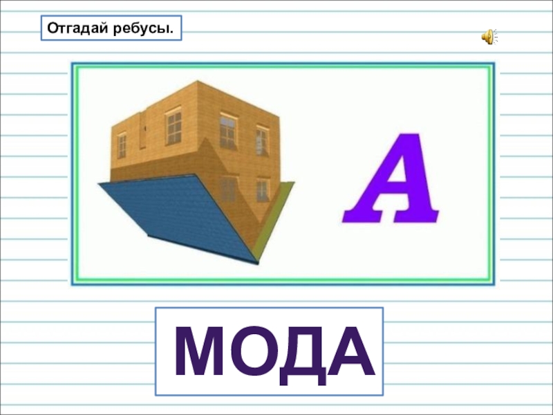 Презентация для уроков русского языка по развитию речи Отгадай ребусы. мода Отгадай ребусы. мода