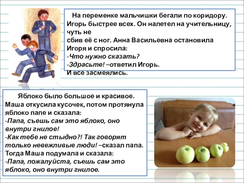Презентация для уроков русского языка по развитию речи На переменке мальчишки бегали по коридору. Игорь быстрее всех. Он На переменке мальчишки бегали по коридору. Игорь быстрее всех. Он налетел на учительницу, чуть несбив