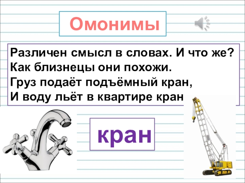 Презентация для уроков русского языка по развитию речи Различен смысл в словах. И что же?Как близнецы они похожи.Груз подаёт Различен смысл в словах. И что же?Как близнецы они похожи.Груз подаёт подъёмный кран,И воду льёт в квартире