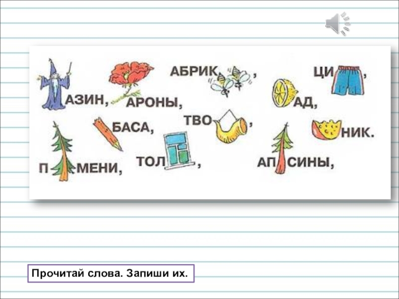 Презентация для уроков русского языка по развитию речи Прочитай слова. Запиши их. Прочитай слова. Запиши их.