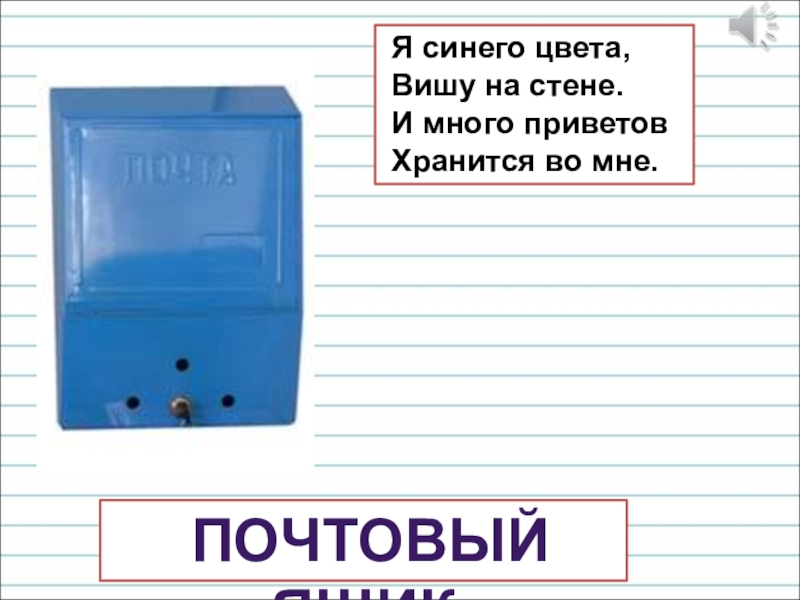 Презентация для уроков русского языка по развитию речи Я синего цвета, Вишу на стене. И много Я синего цвета, Вишу на стене. И много приветов Хранится