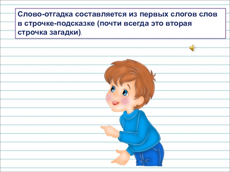 Презентация для уроков русского языка по развитию речи Слово-отгадка составляется из первых слогов слов в строчке-подсказке (почти всегда это вторая строчка загадки). Слово-отгадка составляется из первых слогов слов в строчке-подсказке (почти всегда это вторая строчка загадки).