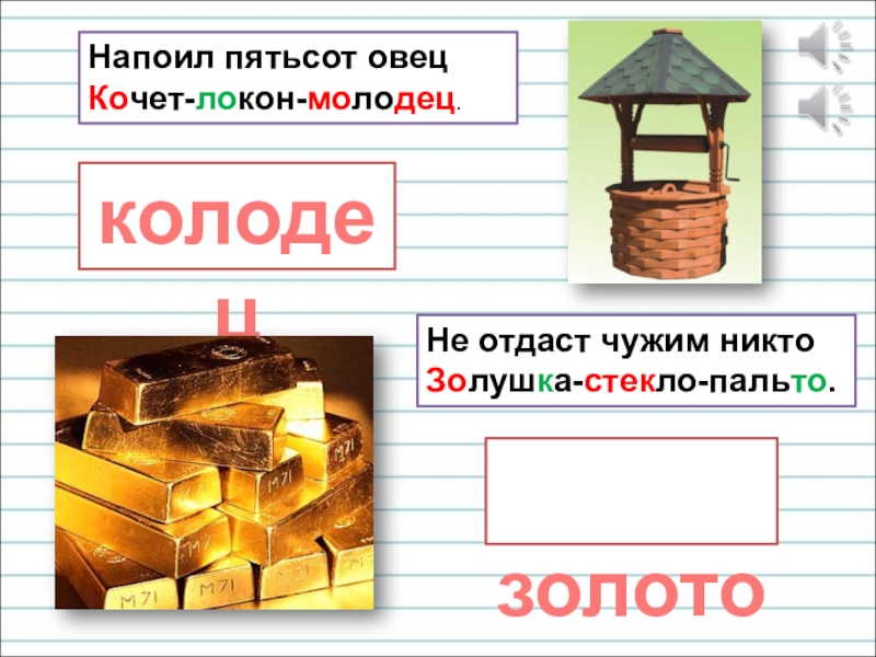 Презентация для уроков русского языка по развитию речи Напоил пятьсот овец Кочет-локон-молодец.колодец золото Не отдаст чужим никто Золушка-стекло-пальто. Напоил пятьсот овец Кочет-локон-молодец.колодец золото Не отдаст чужим никто Золушка-стекло-пальто.