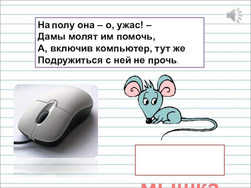 Презентация для уроков русского языка по развитию речи На полу она – о, ужас! – Дамы молят им помочь, На полу она – о, ужас! – Дамы молят им помочь, А, включив компьютер, тут же Подружиться