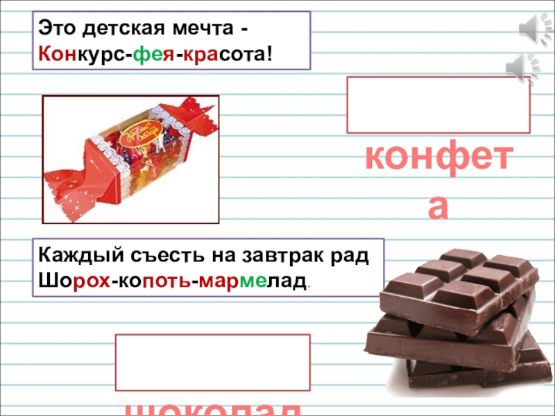 Презентация для уроков русского языка по развитию речи Это детская мечта - Конкурс-фея-красота! шоколад конфета Каждый съесть на завтрак рад Шорох-копоть-мармелад. Это детская мечта - Конкурс-фея-красота! шоколад конфета Каждый съесть на завтрак рад Шорох-копоть-мармелад.