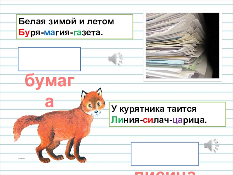 Презентация для уроков русского языка по развитию речи Белая зимой и летом Буря-магия-газета.У курятника таится Линия-силач-царица. лисица бумага Белая зимой и летом Буря-магия-газета.У курятника таится Линия-силач-царица. лисица бумага